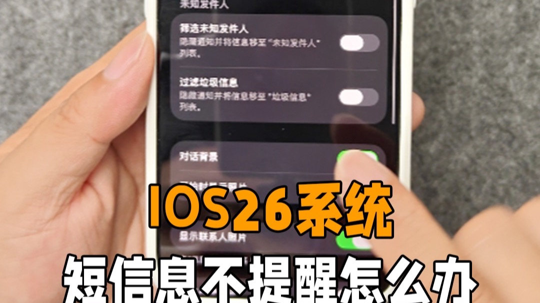 苹果手机ios26系统短信息收不到关掉它就解决了