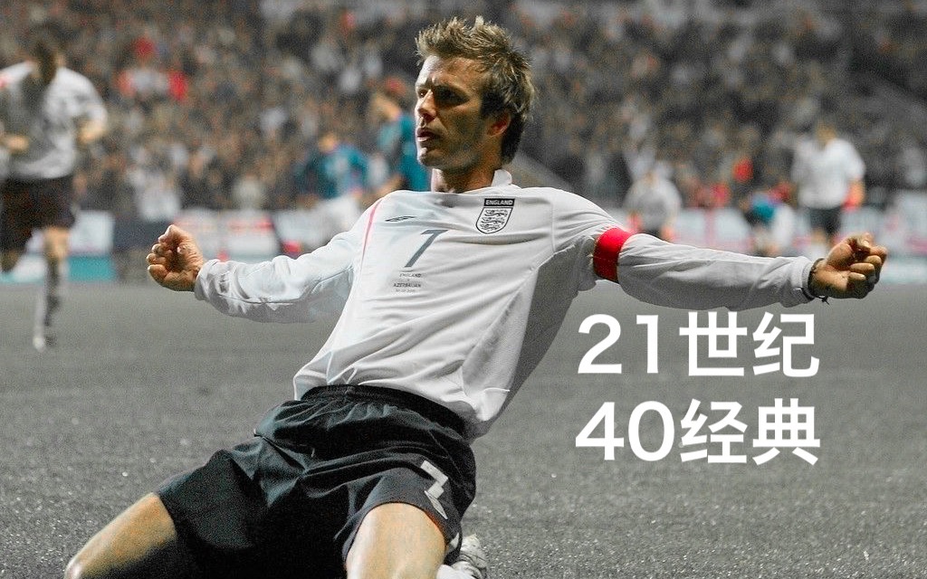 [图]「必收藏」这就是为什么人人都看世界杯！ 21世纪世界杯40大经典进球