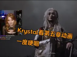 Download Video: 【已烤制】澳洲小姐姐一度哽咽，Krystal打通第五章，观看过场与章末动画！