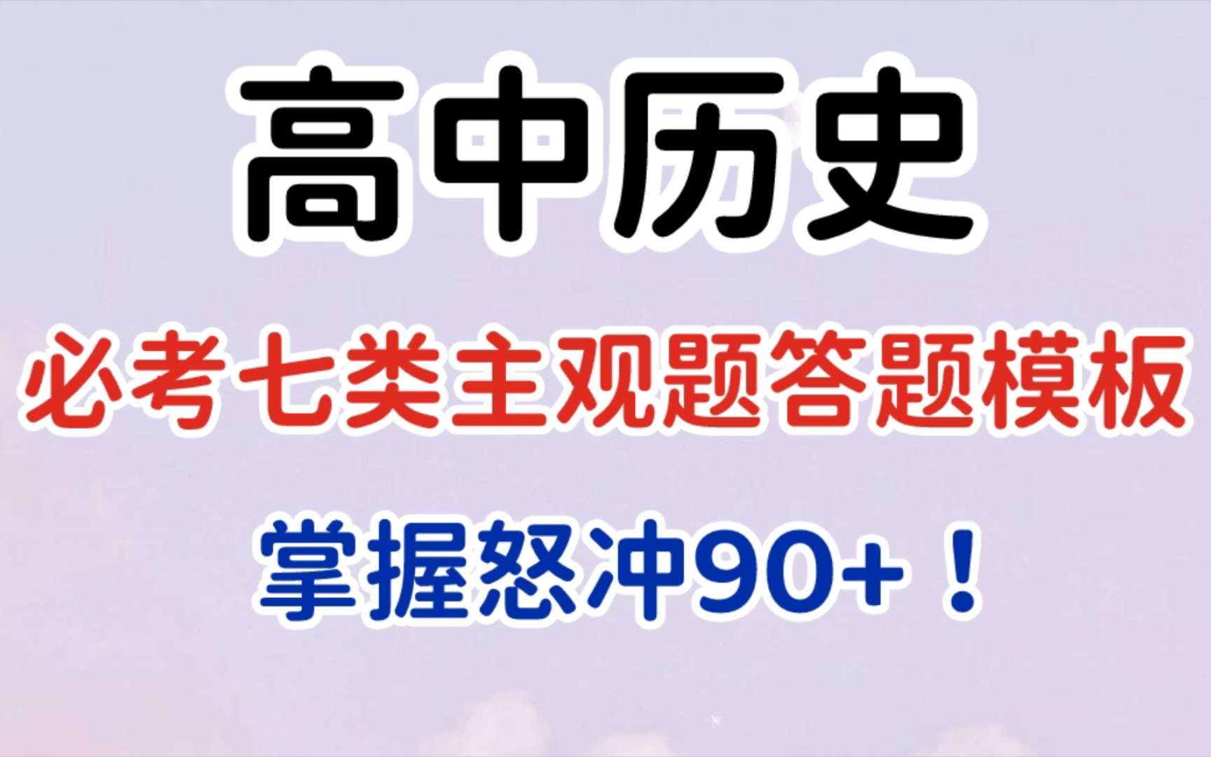 [图]【高中历史】历史必考七类主观题答题模板，吃透怒冲90+！！！！