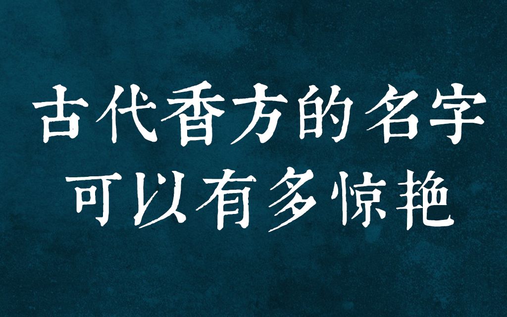 【中国传统文化之美】古代香方的名字可以有多惊艳哔哩哔哩bilibili