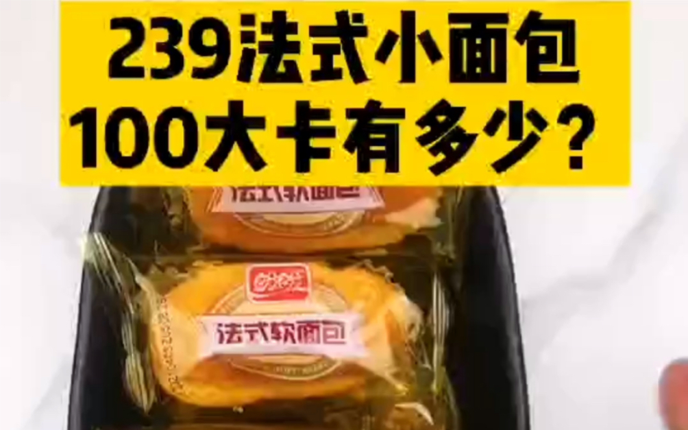 每天认识100大卡,100大卡法式软面包有多少25克,软面包热量高吗?减肥可以吃软面包吗哔哩哔哩bilibili