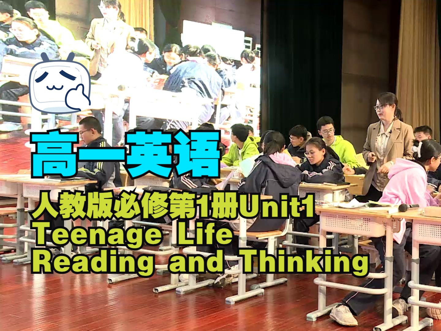 18 兵团 袁凤春 高一2019版人教版必修第1册Unit1 Teenage Life Reading and Thinking 第十三届高中英语全国杭州赛课哔哩哔哩bilibili