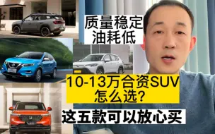 Download Video: 10-13万合资SUV怎么选？这5款省油质量稳定，可以闭眼买！