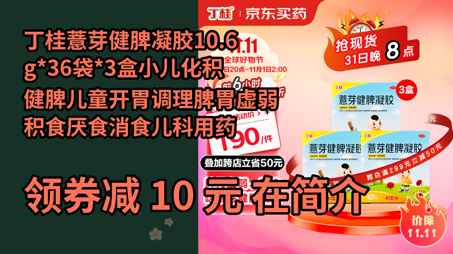 【隐藏折】丁桂薏芽健脾凝胶10.