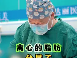 Download Video: 自体脂肪增大手术，离心的脂肪分层了