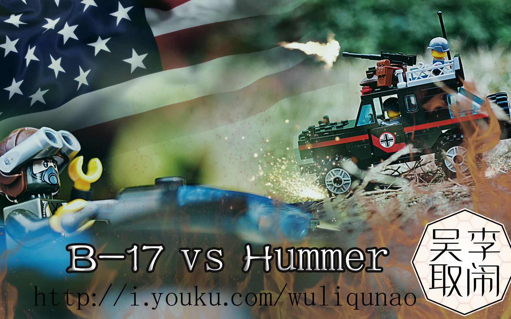 积木短片《b17轰炸机vs武装悍马》