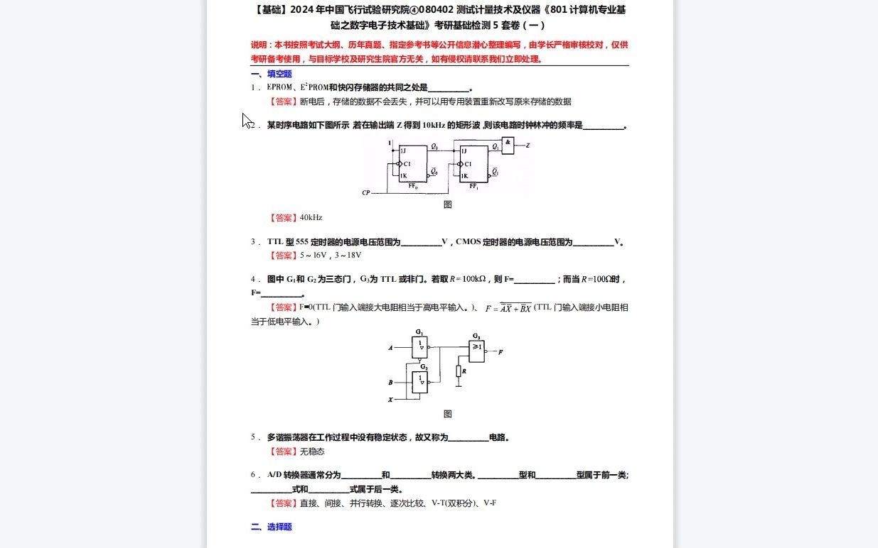 C735001【基础】2024年中国飞行试验研究院④080402测试计量技术及仪器《801计算机专业基础之数字电子技术基础》考研基础检测5套卷资料复习笔记历...