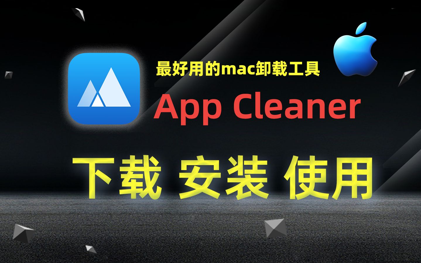 最好用的mac卸载工具App Cleaner & Uninstaller Mac v8.2.5版本下载安装教程哔哩哔哩bilibili