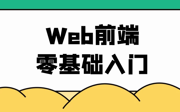 [图]Web前端零基础入门（HTML+CSS全套）, 持续更新中....