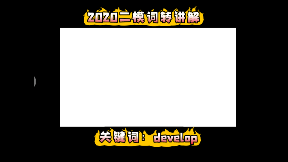 第26期|2020二模词转讲解(26) develop哔哩哔哩bilibili