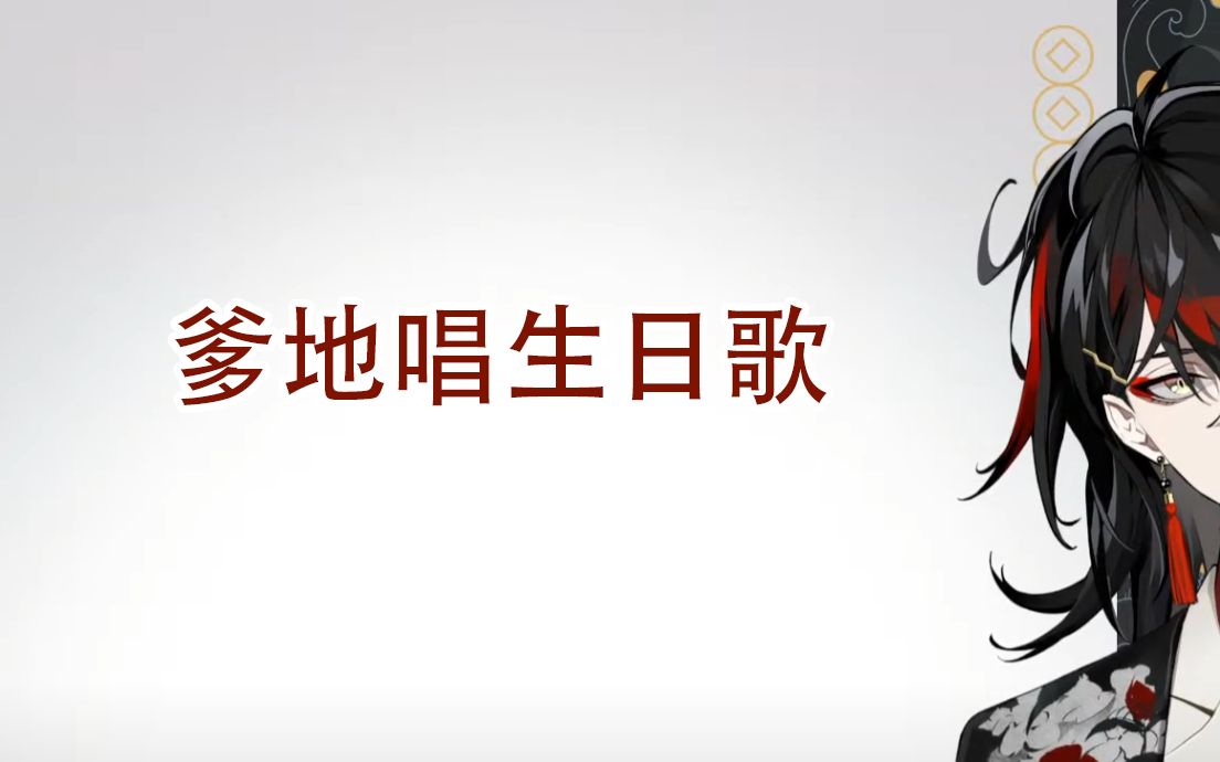 【vox akuma】mommy akuma唱生日歌