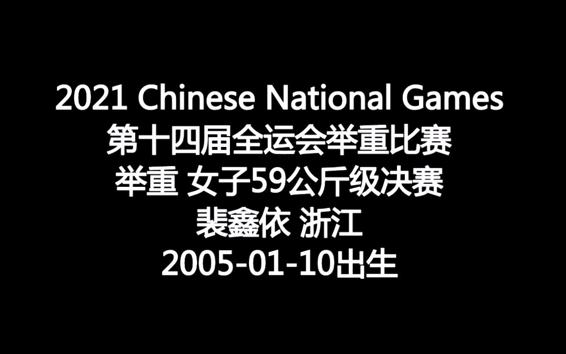 裴鑫依 浙江 2021年第十四届全运会举重女子64公斤级决赛哔哩哔哩bilibili