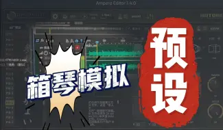 Download Video: 箱琴模拟（电流）音色hotone效果器Ampero