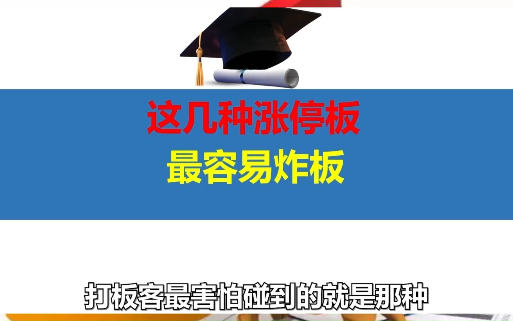 最容易炸板的五种封板,打板的时候要尽量绕开它们,否则会让你后悔哔哩哔哩bilibili