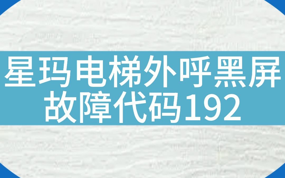 星玛电梯经常出现这个故障,大家也这样吗?#电梯 #电梯维保 #电梯人 #断电大法哔哩哔哩bilibili