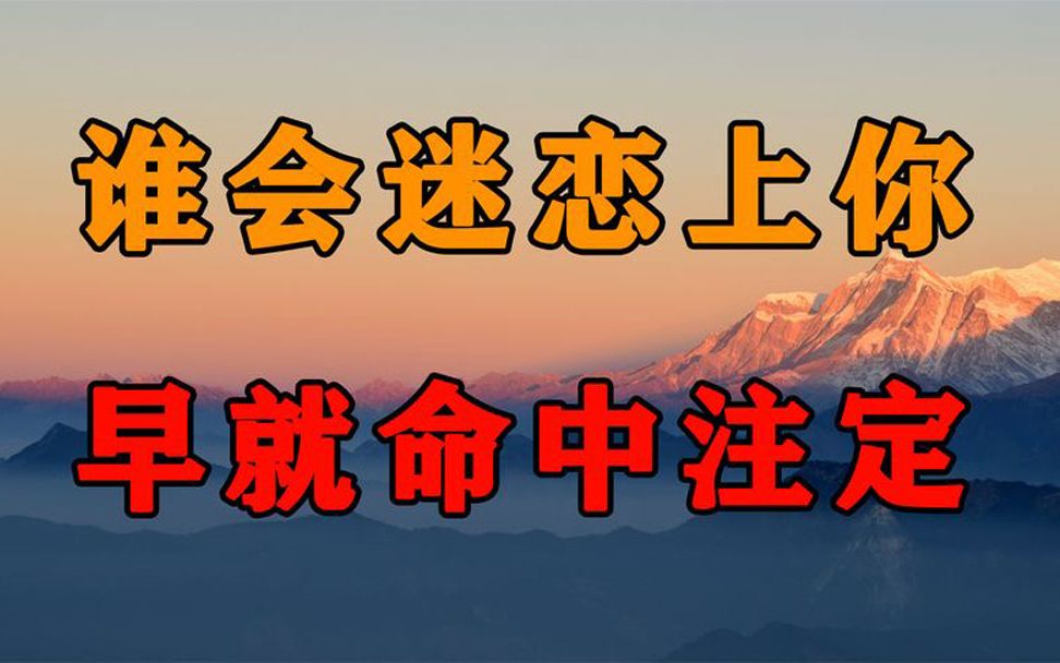 异性之间所有的遇见皆是天意!谁会迷恋上你,早就已经命中注定