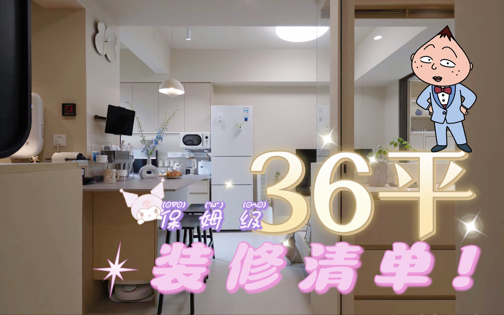 36平|保姆级装修清单|通宵产出!哔哩哔哩bilibili