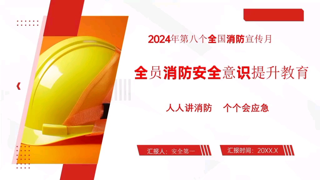 全民消防 生命至上!2024年119全国消防宣传月全员消防安全教育培训 2024年119消防宣传月活动创意方案文档资料消防月宣传资料 主题海报 宣教品哔哩...