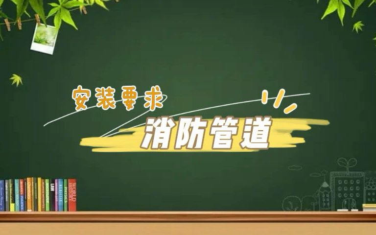 第89集|消防管道安装要求哔哩哔哩bilibili