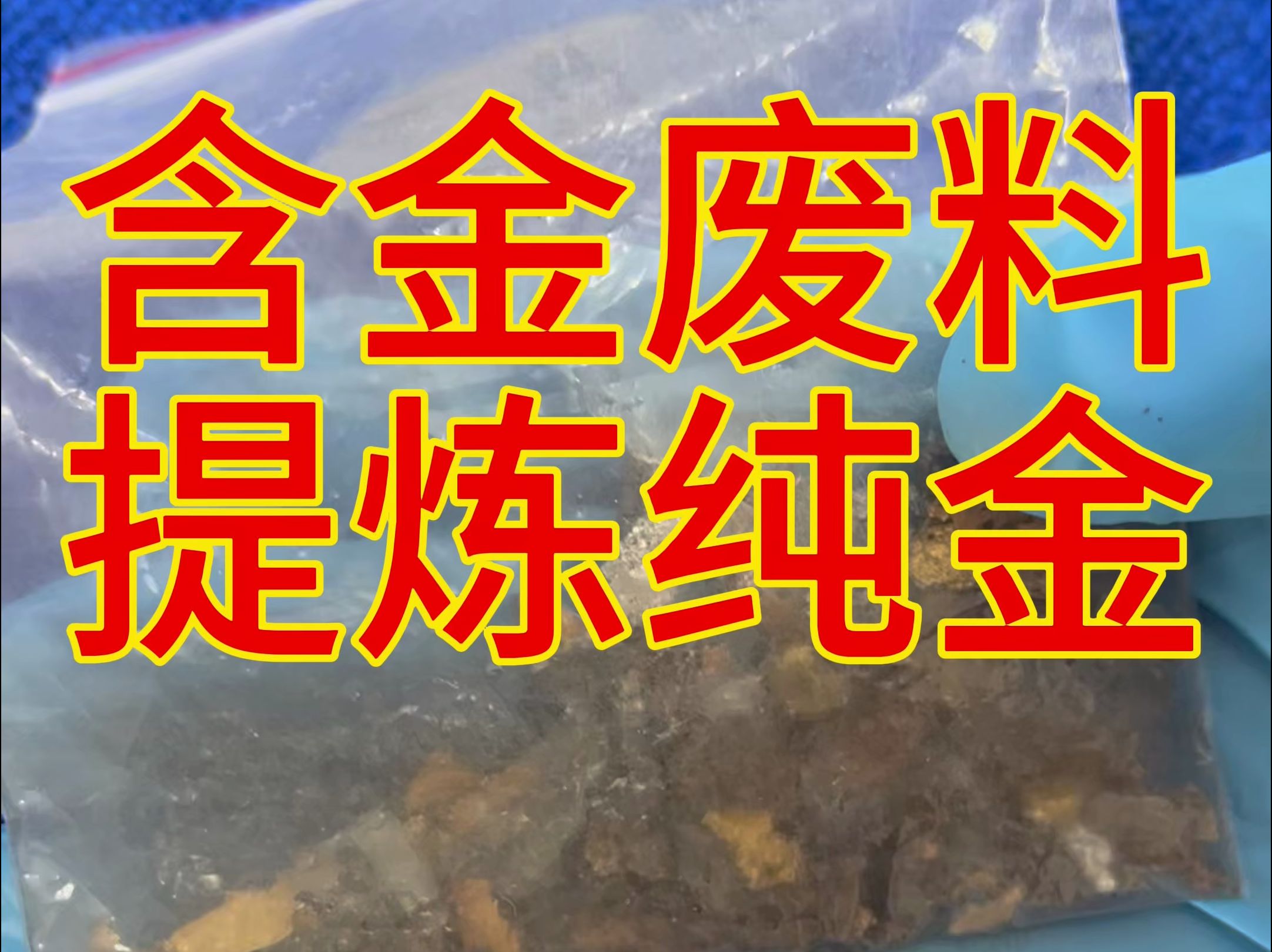这小包黄金废料含金量怎么样?