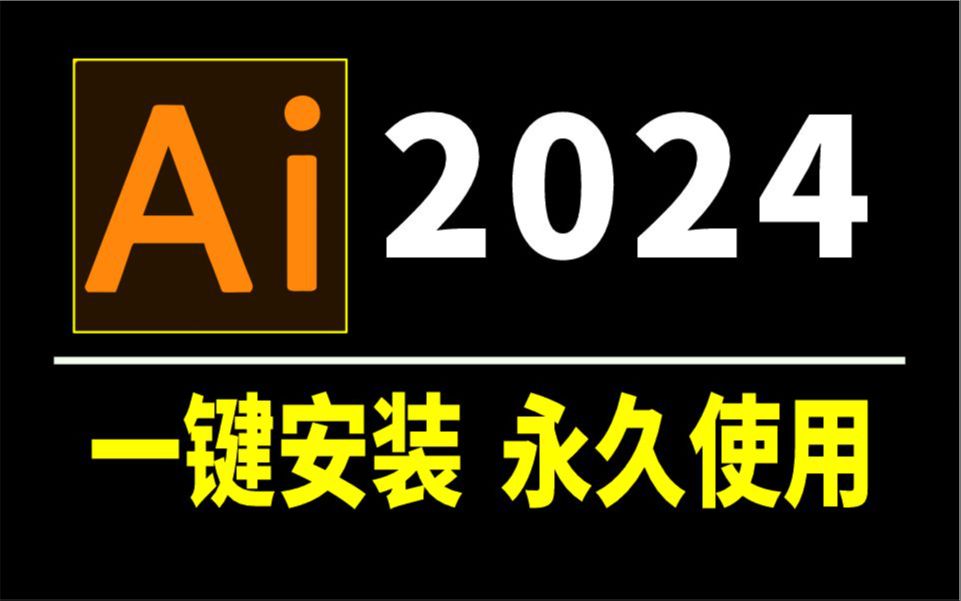 [图]Ai2024软件教程资源免费下载，Adobe Illustrator安装包