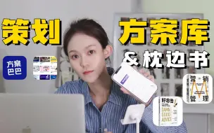 Download Video: 品牌策划&创意｜高质量方案网站、经典书籍   品牌营销人都在看什么？