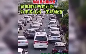 Download Video: 盘点那些为救护车让路的暖心瞬间！