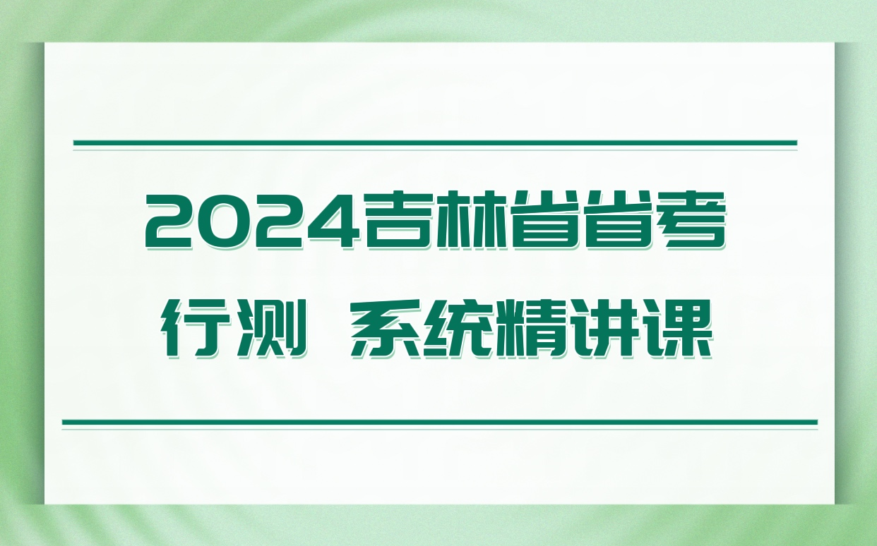 2024年吉林省省考行测系统精讲课哔哩哔哩bilibili