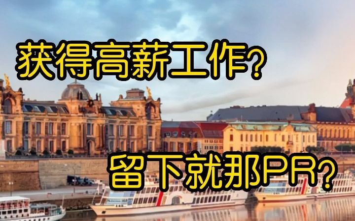 新西兰技术移民究竟有多少套路?那些移民中介绝不会告诉你的事……哔哩哔哩bilibili