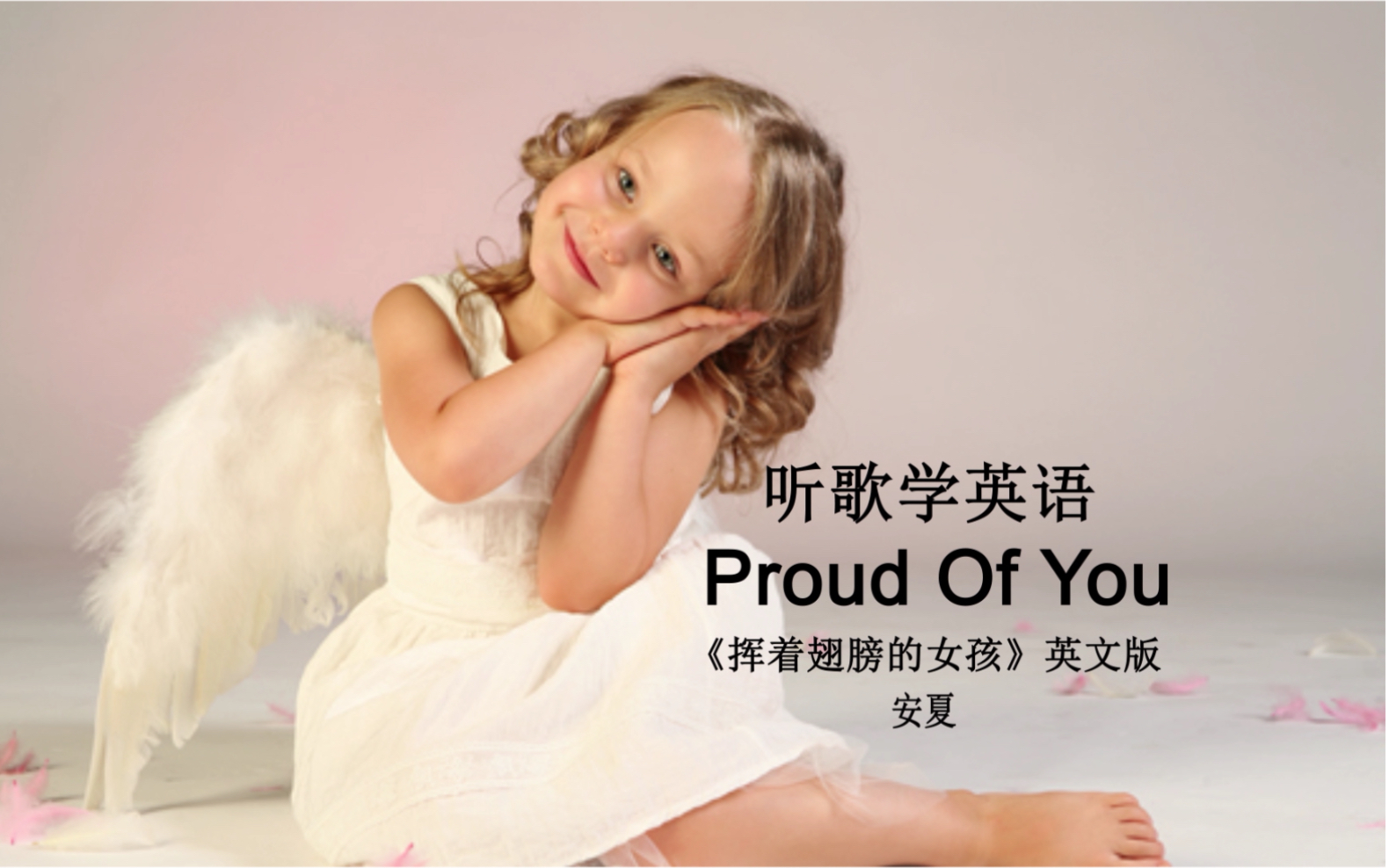 听歌学英语丨《Proud Of You》愿你微笑面对一切,保持自信,用心飞翔哔哩哔哩bilibili