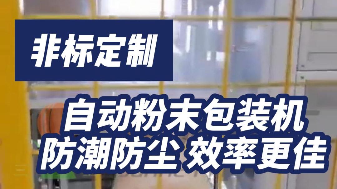 防潮防尘,乳胶粉阀口袋自动化包装,效率翻倍哔哩哔哩bilibili