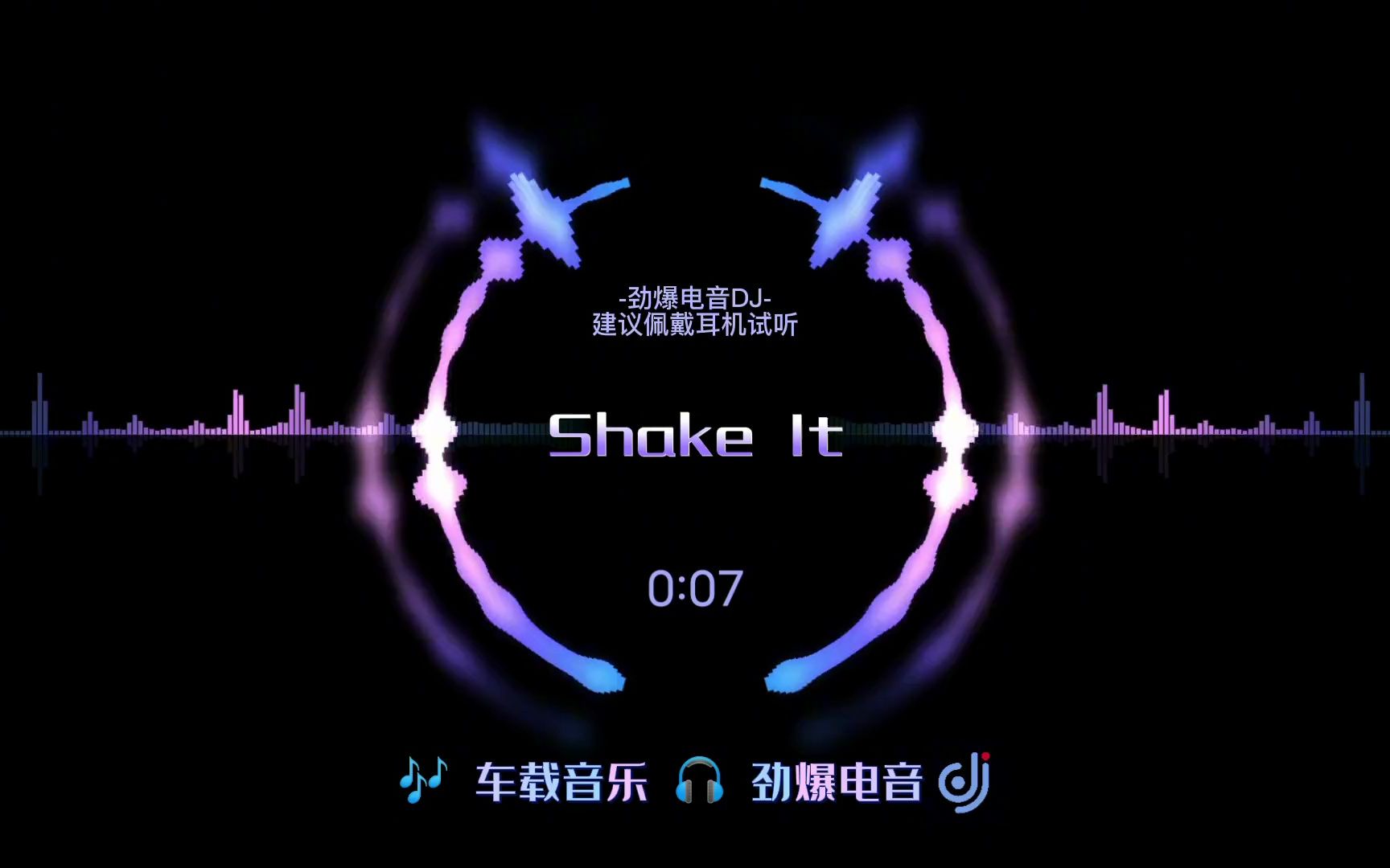 [图]劲爆电音DJ嗨曲推荐【ShakeItShakeIt】车载劲爆dj