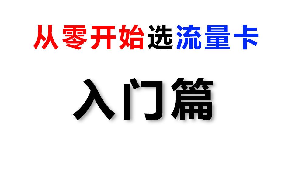 小白选卡必看!教你从零开始选流量卡!2024大忽悠流量卡推荐广电联通电信移动19元流量卡手机卡电话卡推荐电信卡移动卡联通卡电信万象卡紫藤卡A卡N...