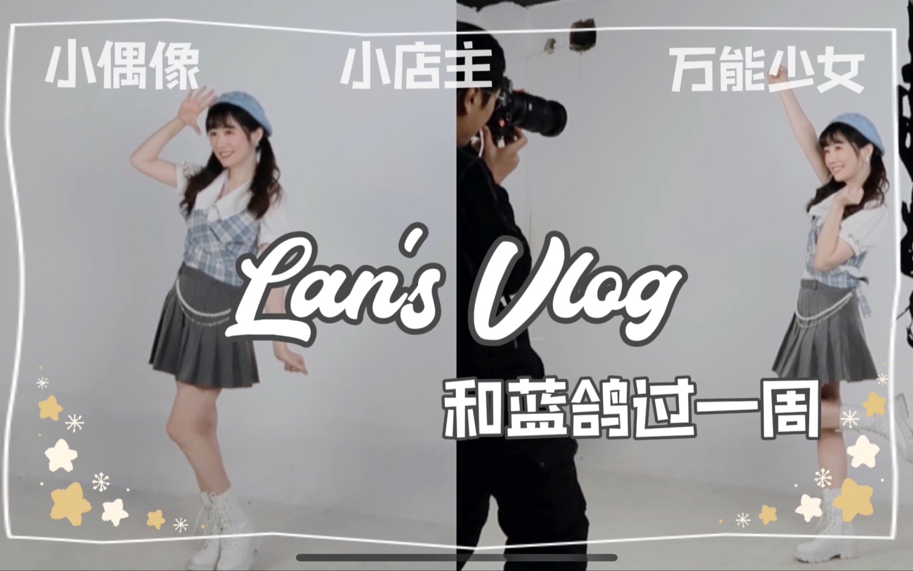 VLOG之和蓝鸽过一周吧!拍摄+营业,双重身份的全能电动车少女上线!哔哩哔哩bilibili