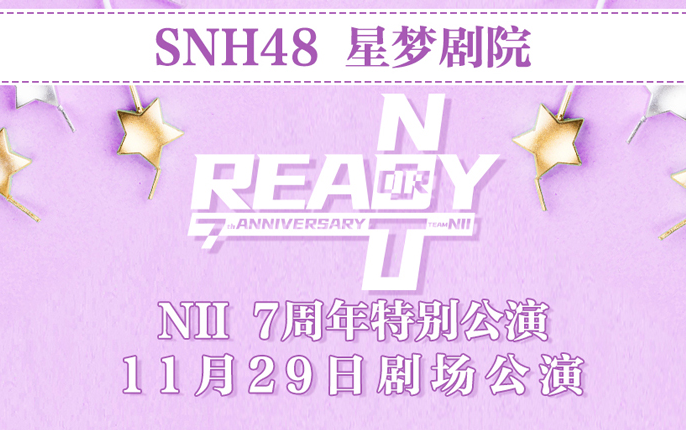 [图]20.11.29 SNH48 N队七周年庆特别公演