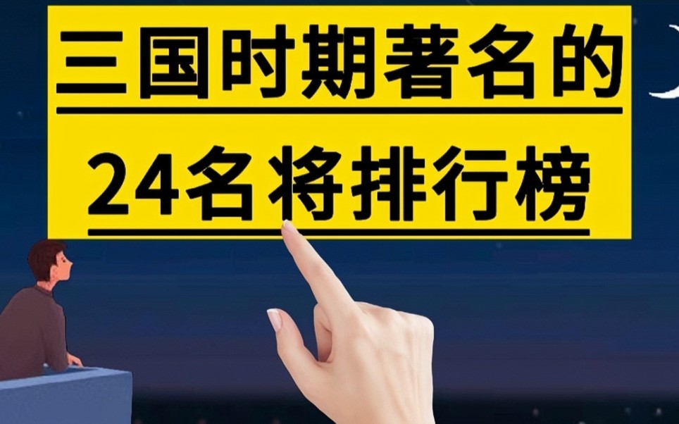 三国时期著名的24名将排行榜.#涨知识#文化#历史人物#三国#武将#手写#写字哔哩哔哩bilibili