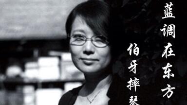劉索拉（Liu Sola）CD「藍調在東方Blues in the East」 Blues in the East by Liu Sola (CD, 1994, Axiom) 314-524 003