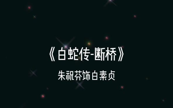 [图]《白蛇传-断桥》（朱祝芬饰白素贞）