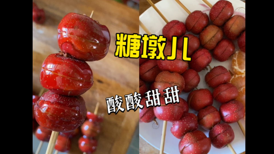 【快乐DIY】自制美味糖墩儿哔哩哔哩bilibili