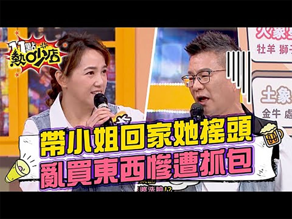 沈玉琳亂買東西慘遭芽芽抓包? 11點熱吵