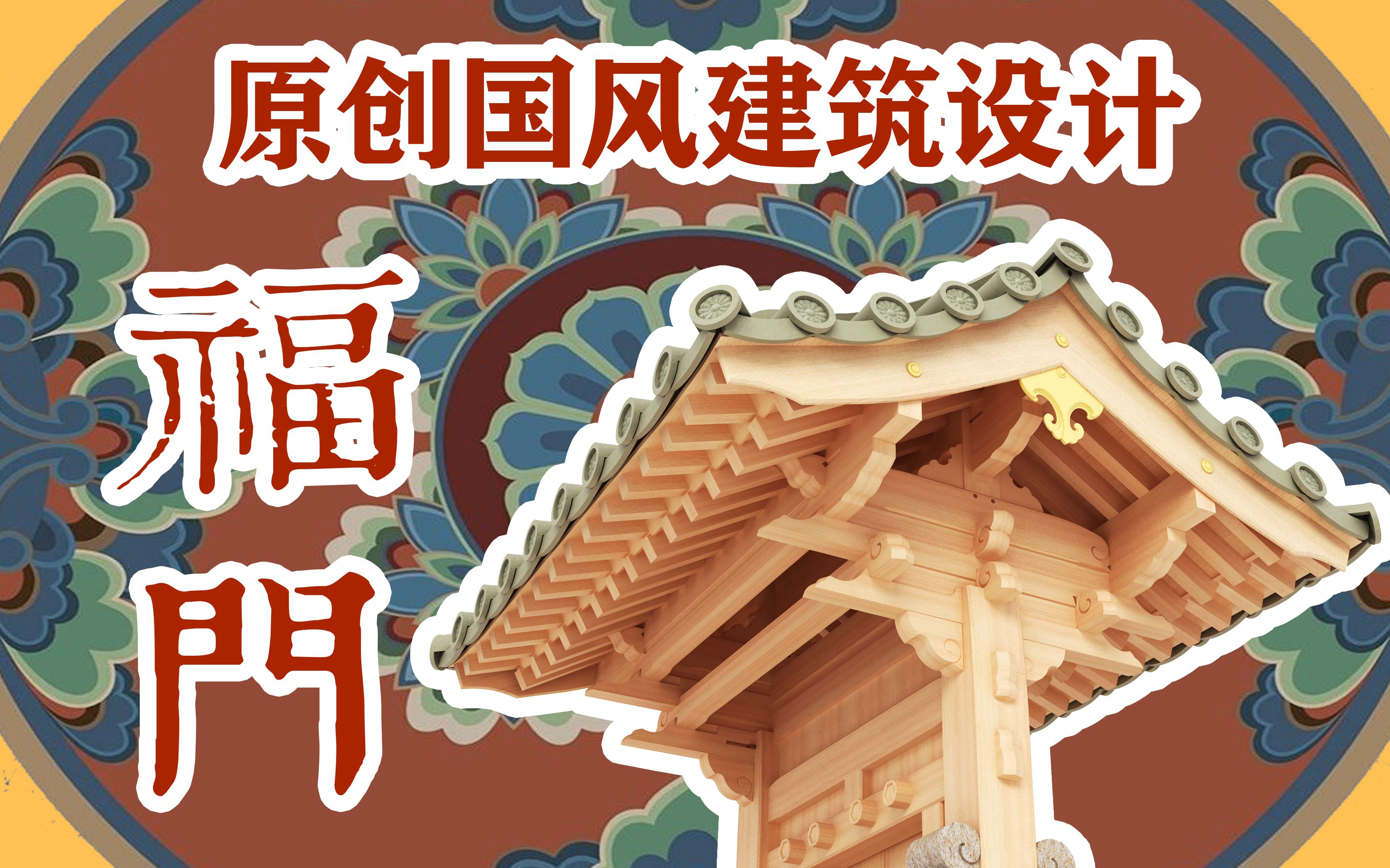 原创国风建筑设计之福门