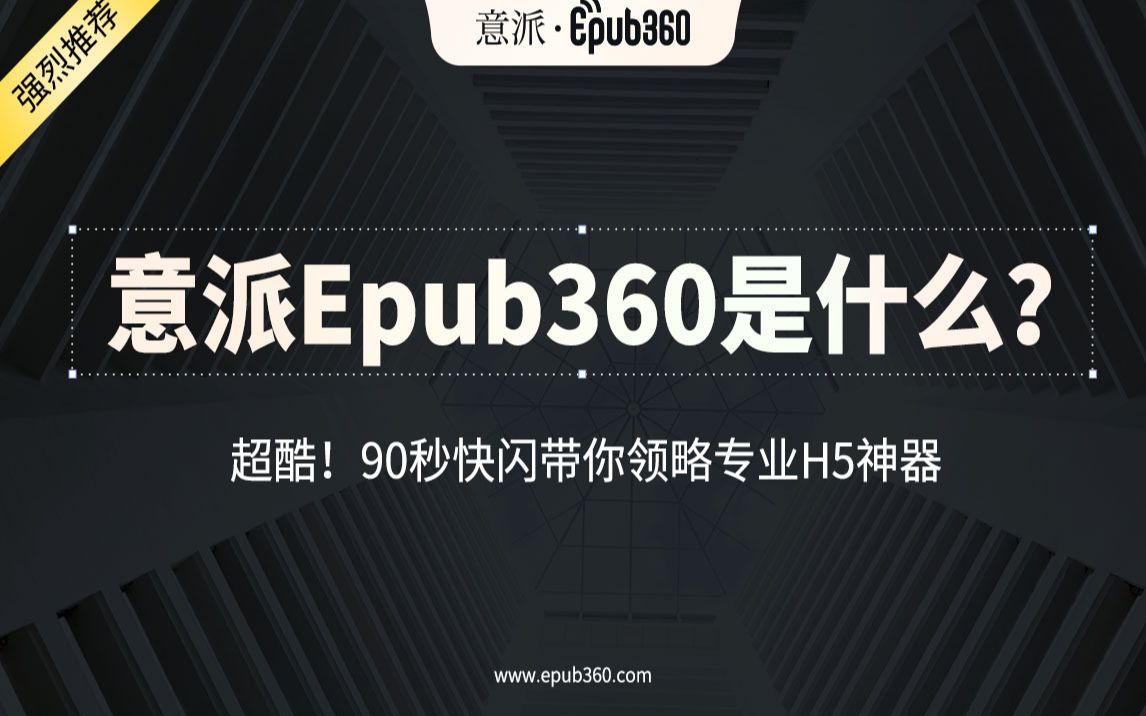 超酷!90秒快闪带你领略专业H5神器Epub360的专业功能!哔哩哔哩bilibili