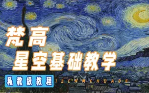 Download Video: 梵 高 星 空 教 学