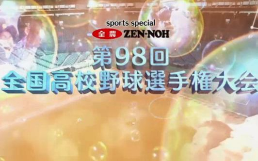 第98回全国高等学校野球選手権大会 2016年8月7日-15日 一至二回战_哔哩哔哩_bilibili