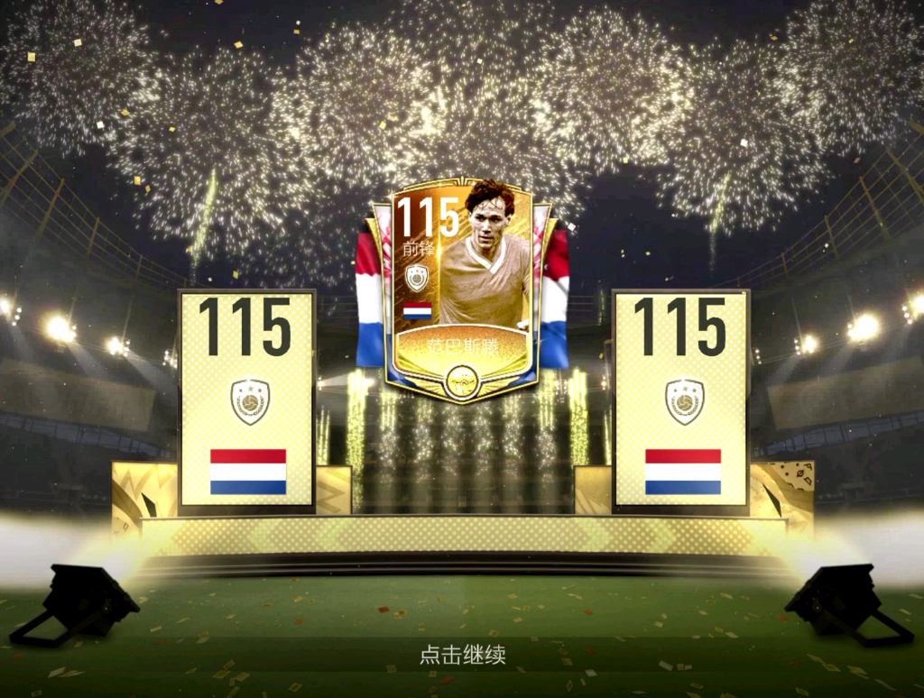 fifa足球世界仅用288点券开出115国旗传世范巴斯滕欧爆了