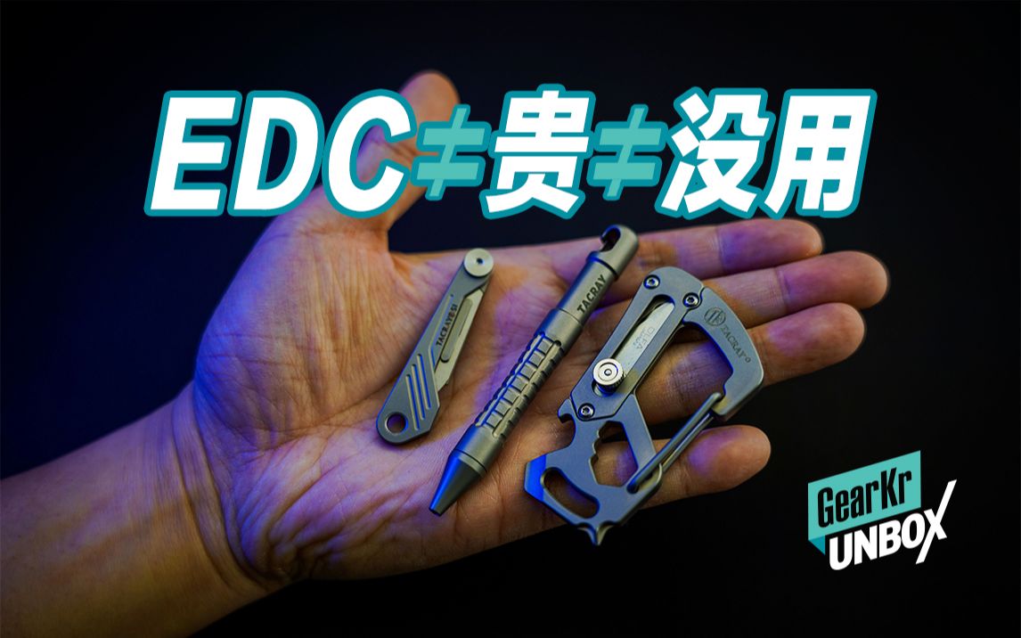 [图]UNBOX / EDC=贵=没用？开箱TACRAY三款钛合金小工具