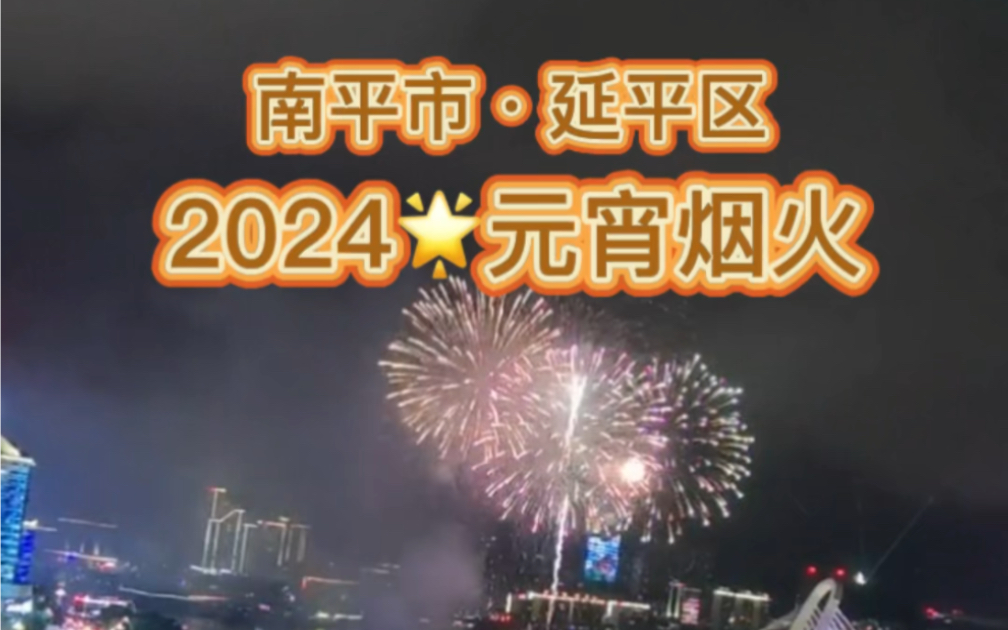 南平市ⷮŠ延平区|2024元宵节烟火晚会哔哩哔哩bilibili