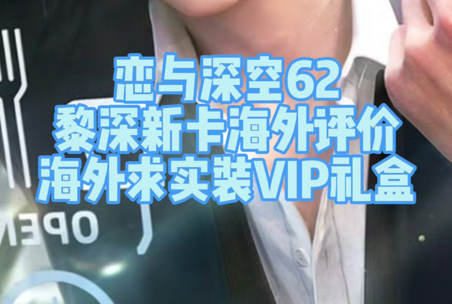 【恋与深空熟肉】黎深新卡海外评价/VIP礼盒馋哭海外玩家/杂图