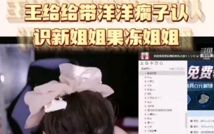 Download Video: 果冻姐听完洋洋瘸子的超神和撑腰，只让王给给立马拉群